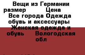 Вещи из Германии размер 36-38 › Цена ­ 700 - Все города Одежда, обувь и аксессуары » Женская одежда и обувь   . Вологодская обл.